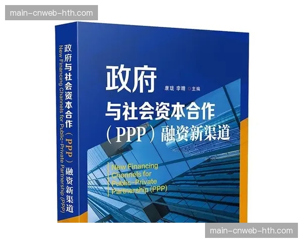 体育公共服务领域政府与社会资本合作（PPP）模式规范发展